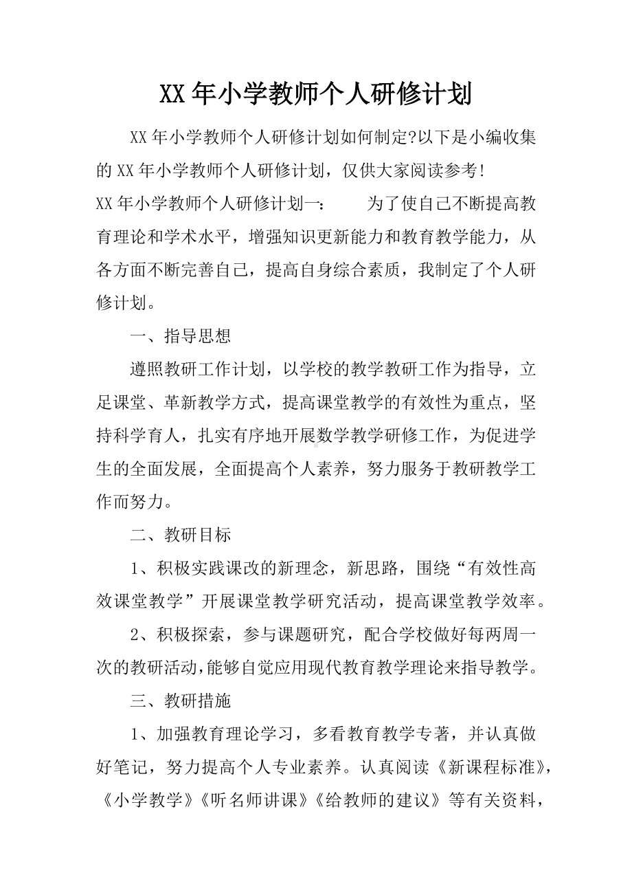 XX年小学教师个人研修计划.docx_第1页