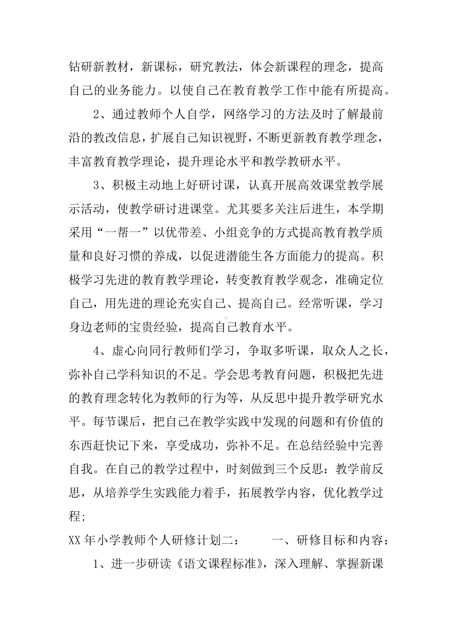 XX年小学教师个人研修计划.docx_第2页