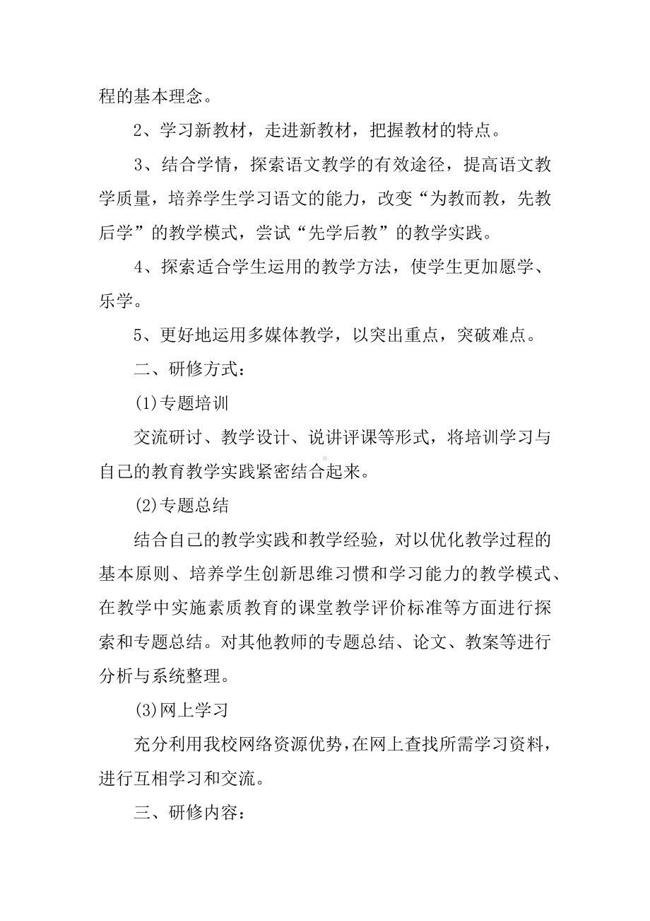 XX年小学教师个人研修计划.docx_第3页