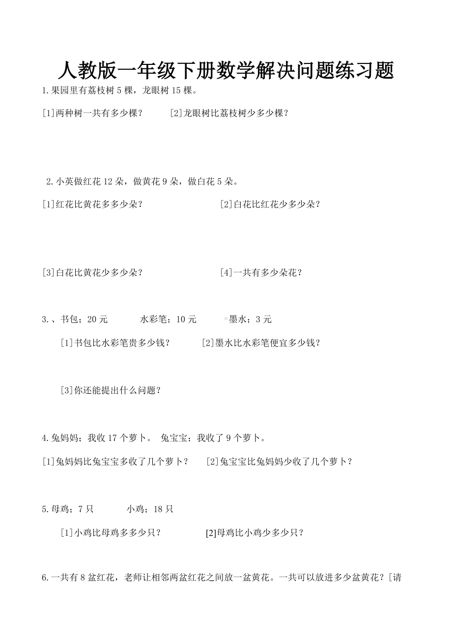 人教版一年级下册数学解决问题练习题.docx_第1页