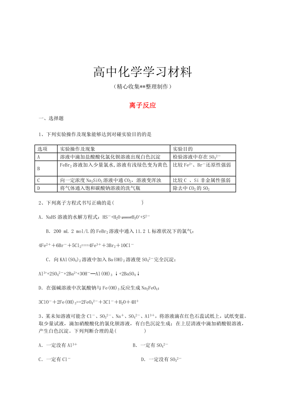 （重点推荐）人教版高中化学必修一离子反应习题.doc_第1页