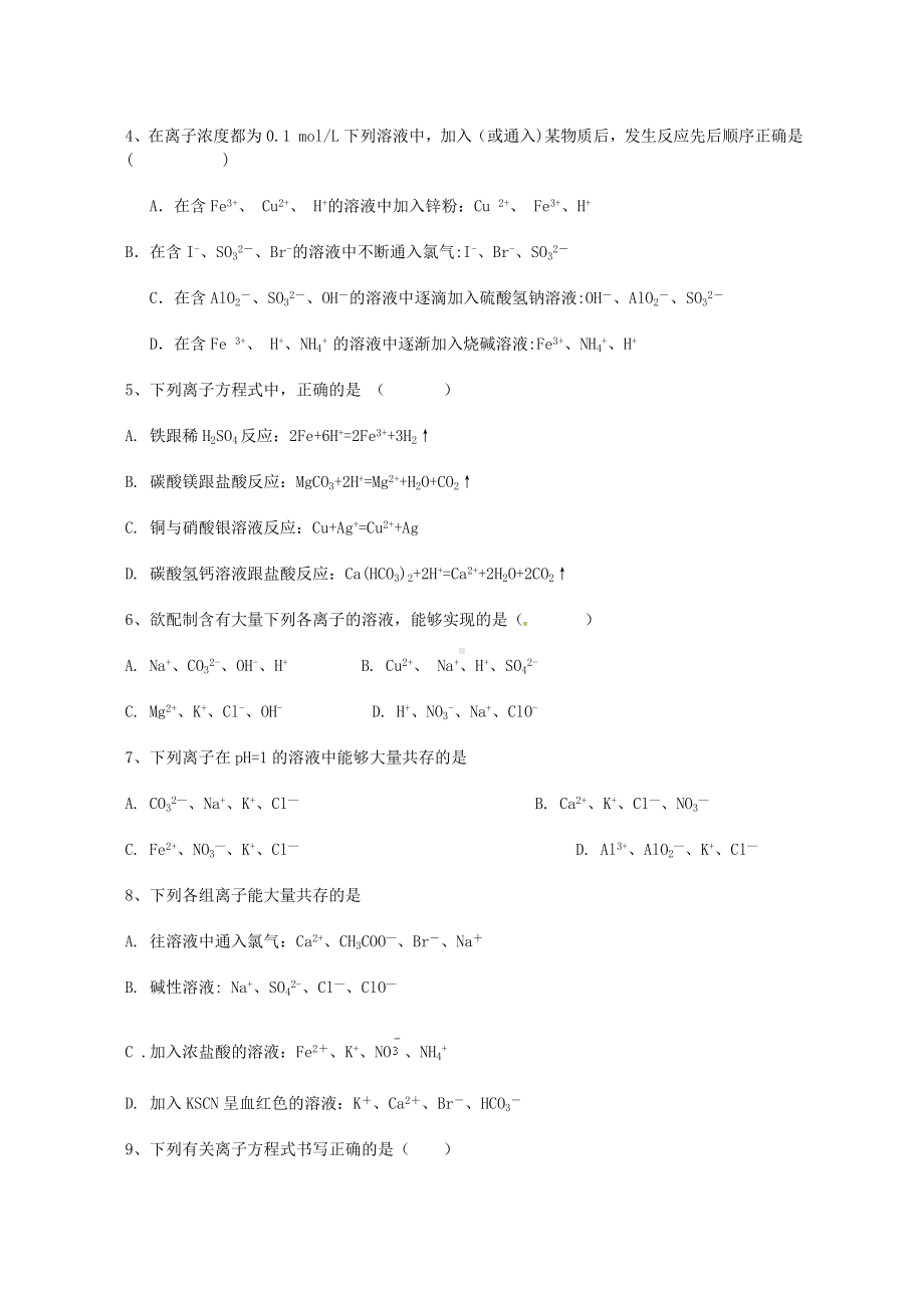 （重点推荐）人教版高中化学必修一离子反应习题.doc_第2页