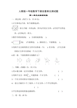 2019年人教版数学一年级下册全套单元测试题及答案.docx