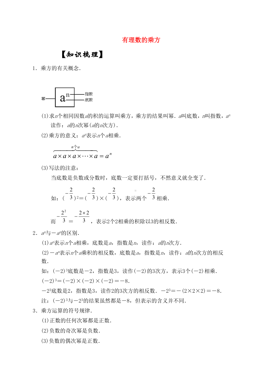 七年级数学上册有理数的乘方知识点分析人教版.doc_第1页