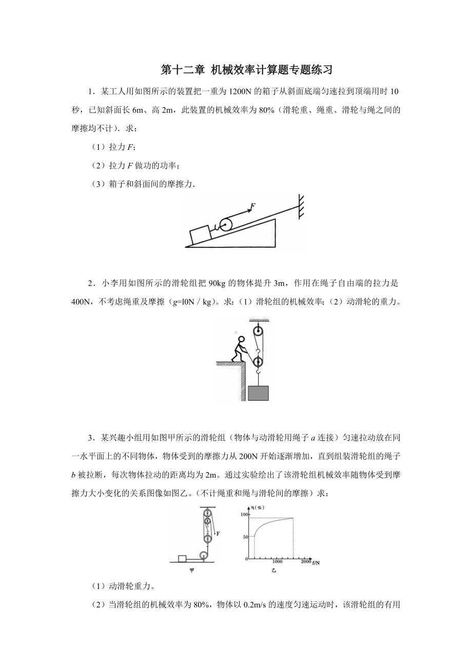 人教版八年级物理下册第十二章-简单机械-机械效率计算题专题练习题.docx_第1页