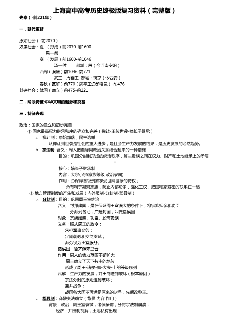 上海高中高考历史终极版复习资料(完整版).doc_第1页