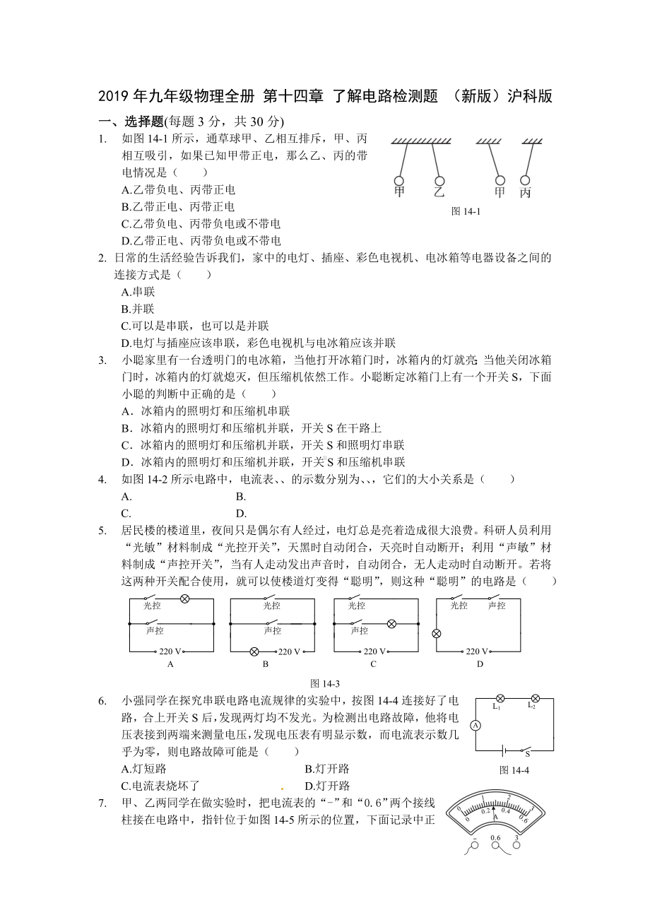 2019年九年级物理全册-第十四章-了解电路检测题-(新版)沪科版.doc_第1页