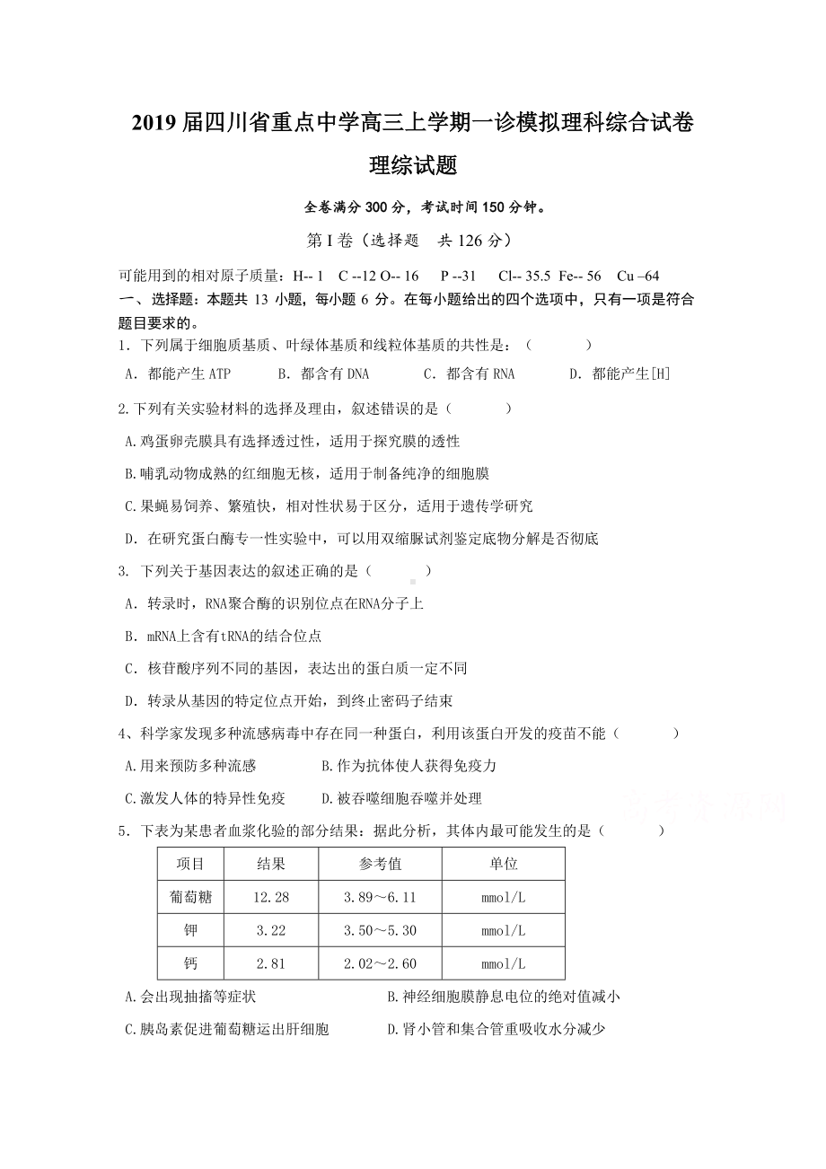 2019届四川省重点中学高三上学期一诊模拟理科综合试卷含答案.doc_第1页