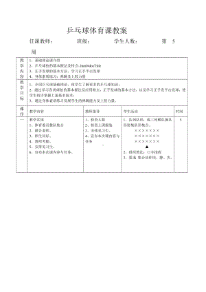 乒乓球体育课教案.doc