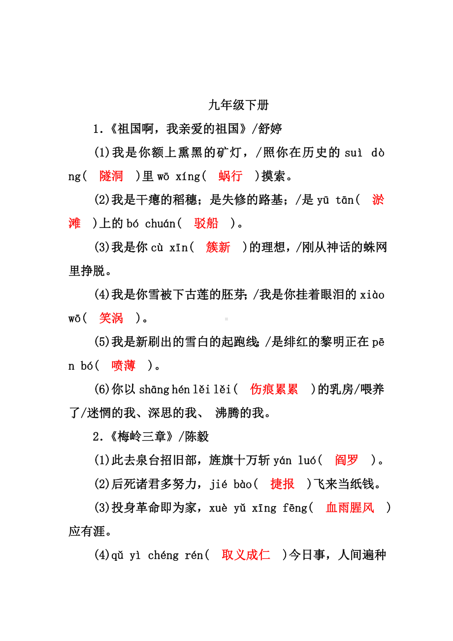 人教部编版九年级下册语文全册生字字词积累训练(教师版).doc_第1页