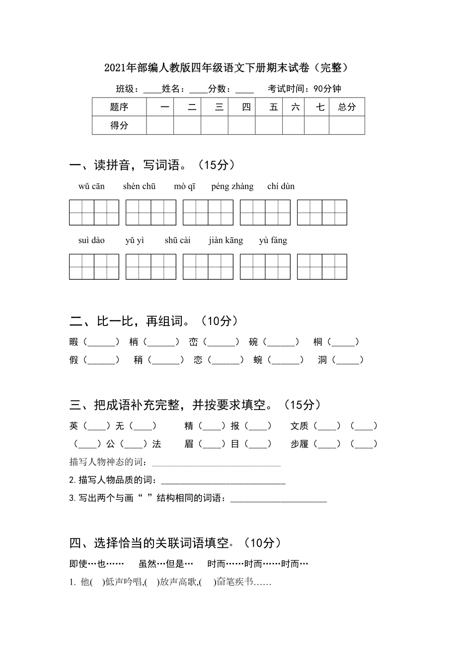 2021年部编人教版四年级语文下册期末试卷(完整).doc_第1页