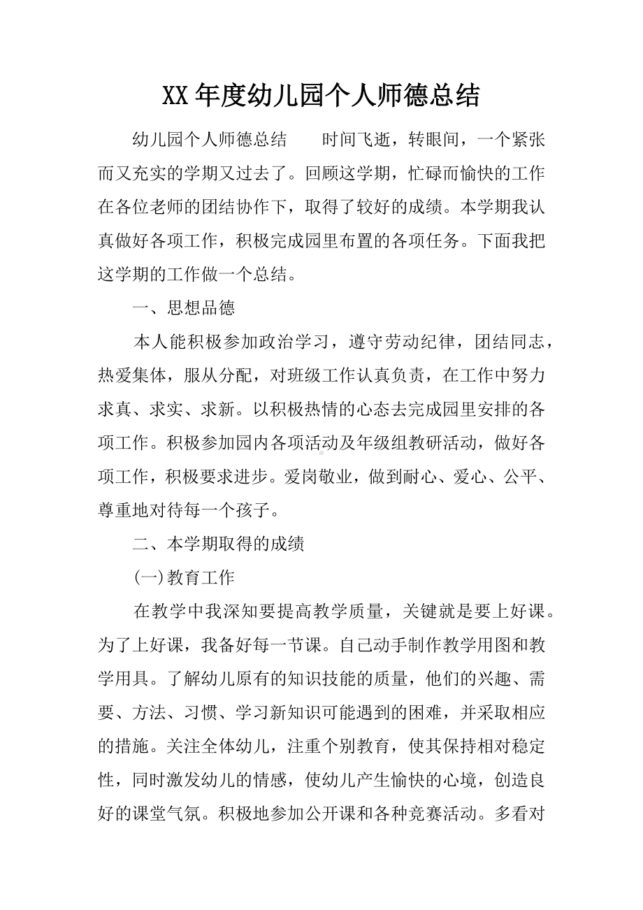 XX年度幼儿园个人师德总结.docx_第1页