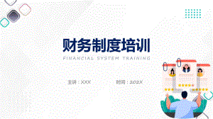 极简风财务制度培训课程演示（ppt）.pptx