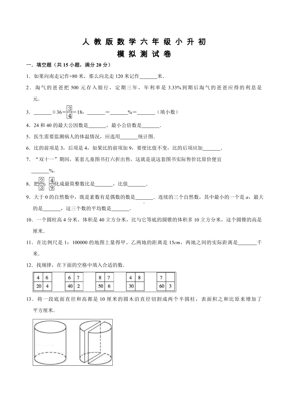 人教版六年级小升初数学考试题及答案.doc_第1页