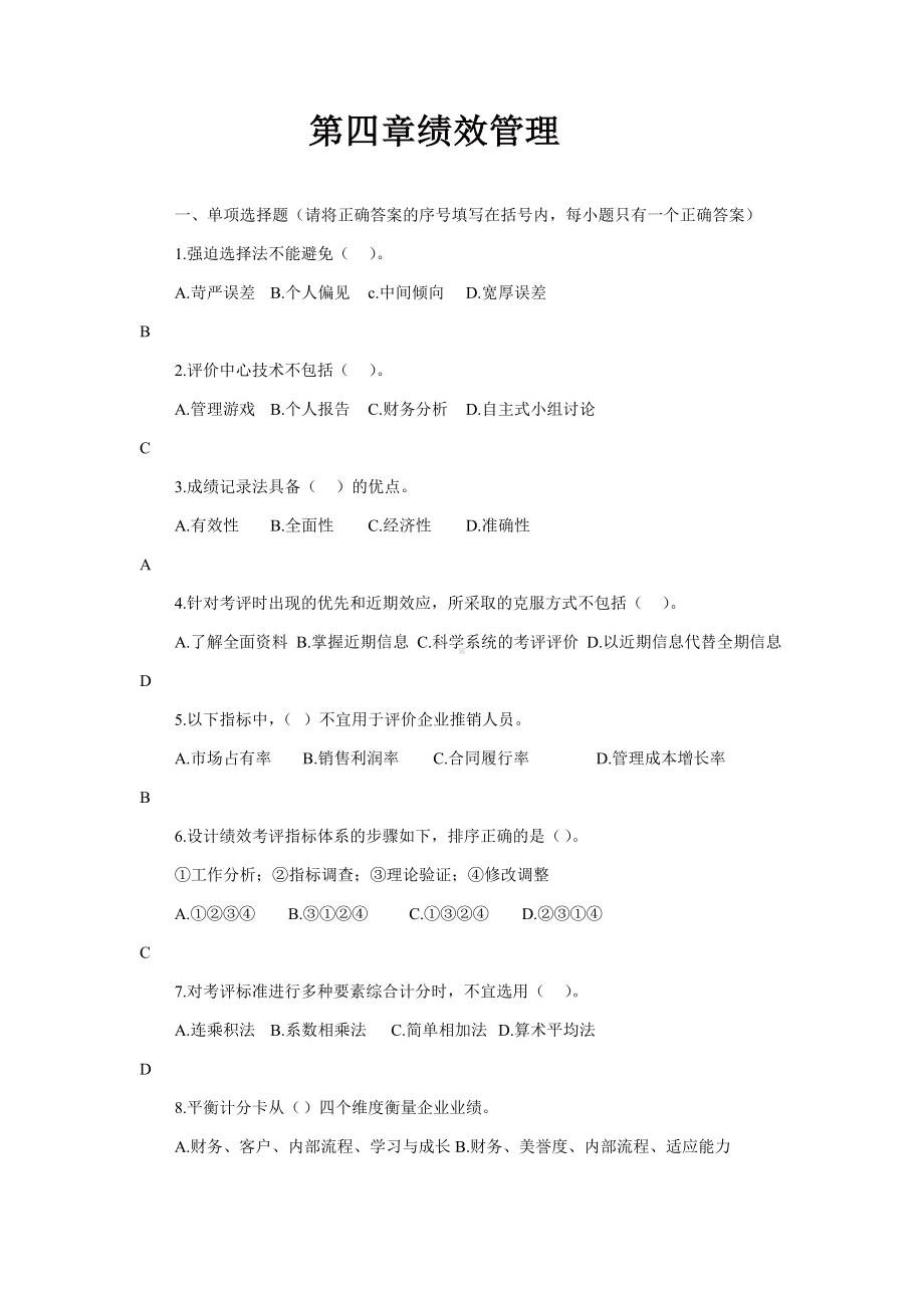 二级人力资源师题库题库(第四章绩效管理).doc_第1页