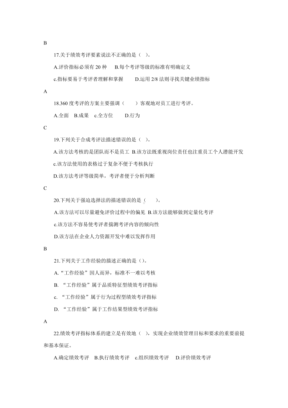 二级人力资源师题库题库(第四章绩效管理).doc_第3页