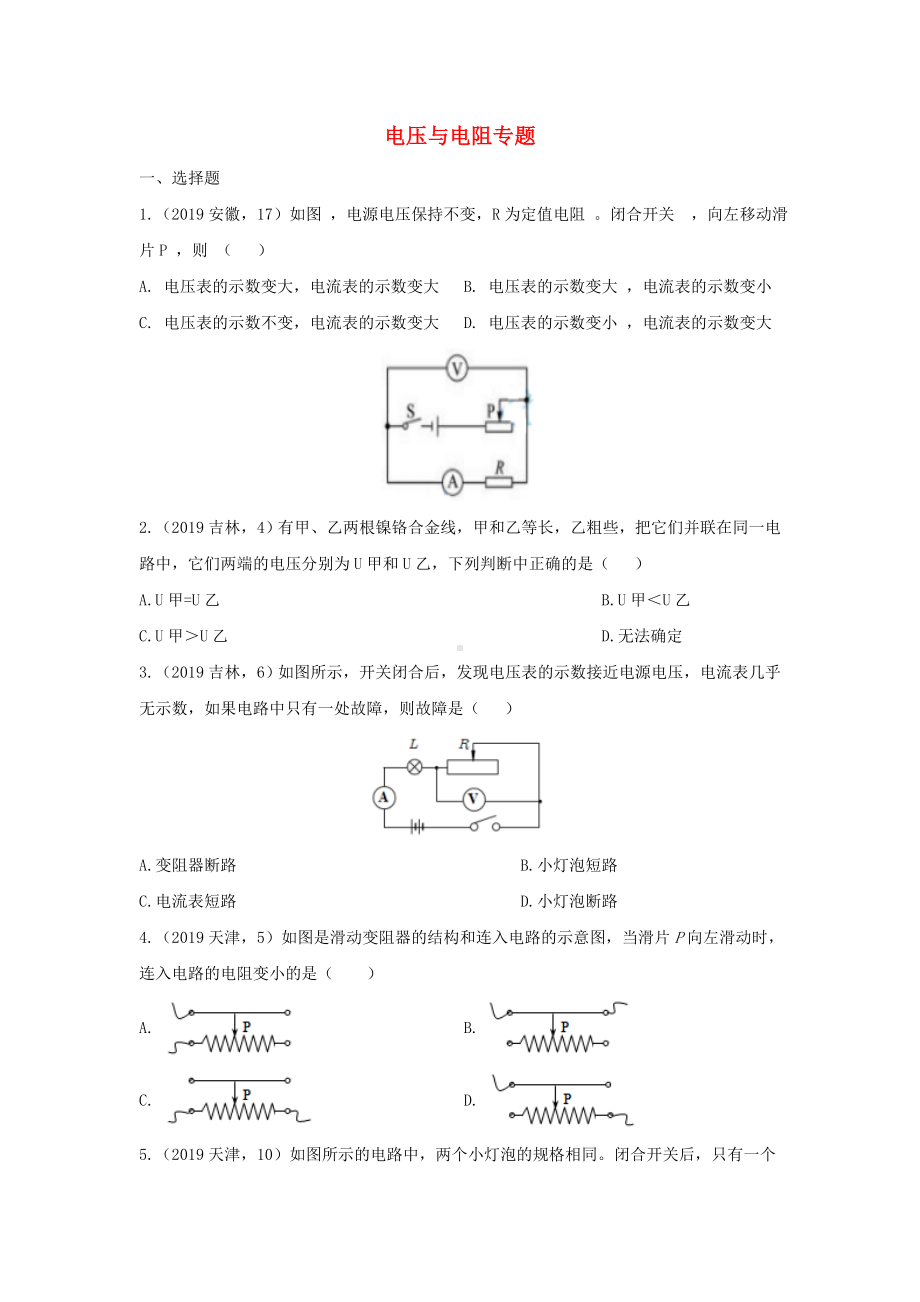 2019年中考物理试题分类汇编(第03期)电压与电阻专题.doc_第1页