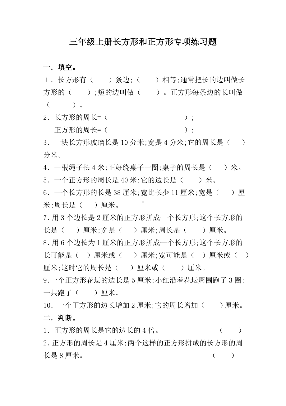 （小学数学）三年级上册长方形和正方形专项练习题及答案.doc_第1页