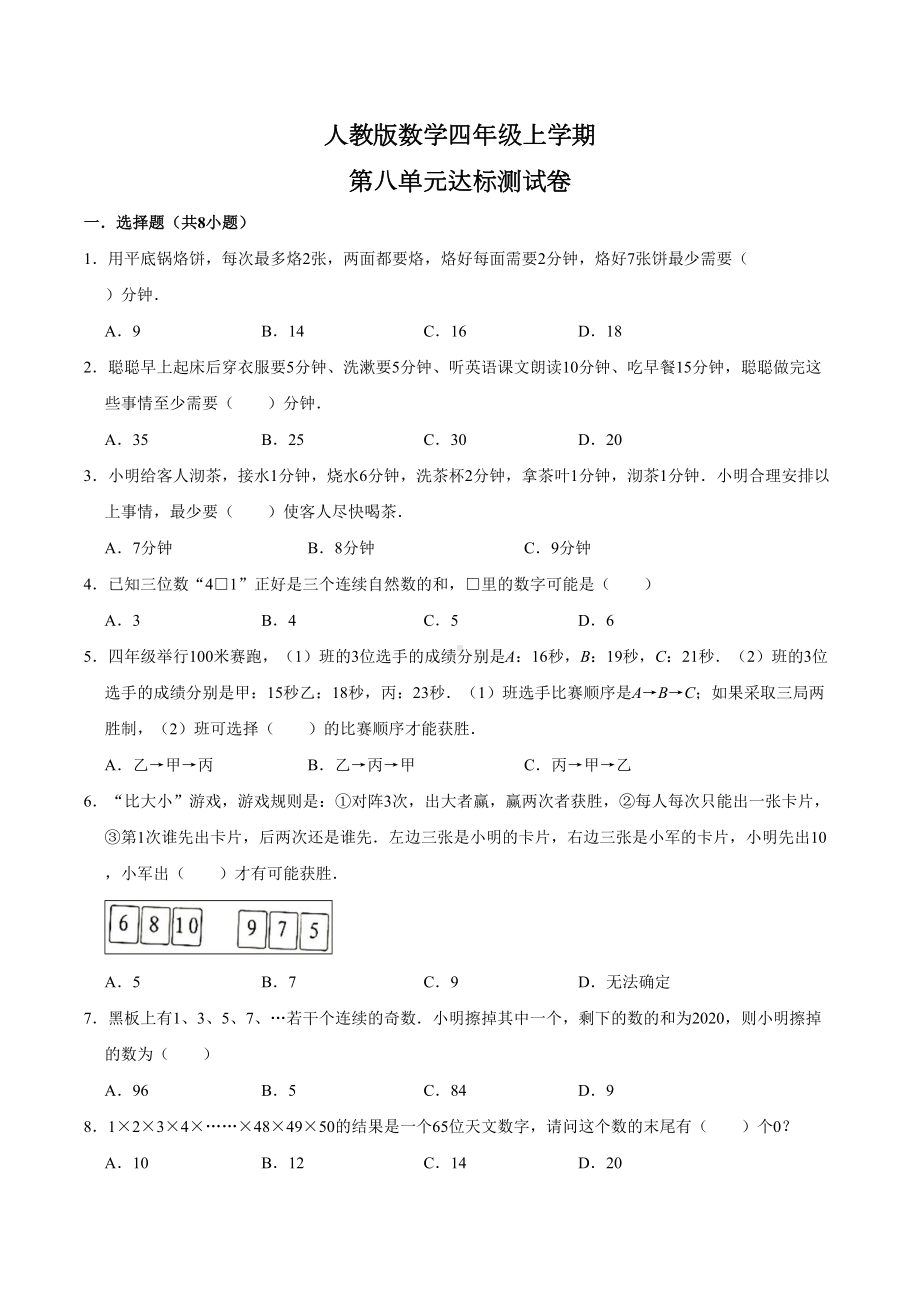 人教版数学四年级上册《第八单元测试题》(含答案).doc_第1页