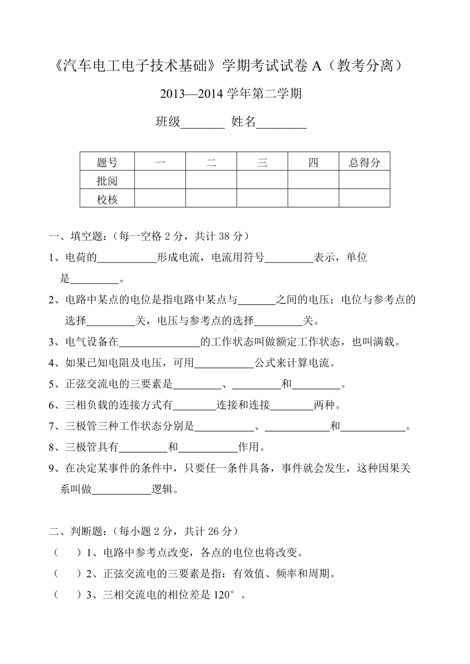 13级《汽车电工电子技术基础》期末试卷A及答案.doc_第1页