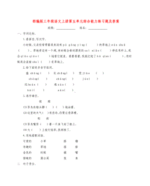 （新教材）部编版三年级语文上册第五单元综合能力练习题(含参考答案).doc