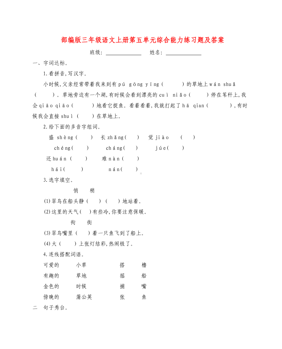 （新教材）部编版三年级语文上册第五单元综合能力练习题(含参考答案).doc_第1页