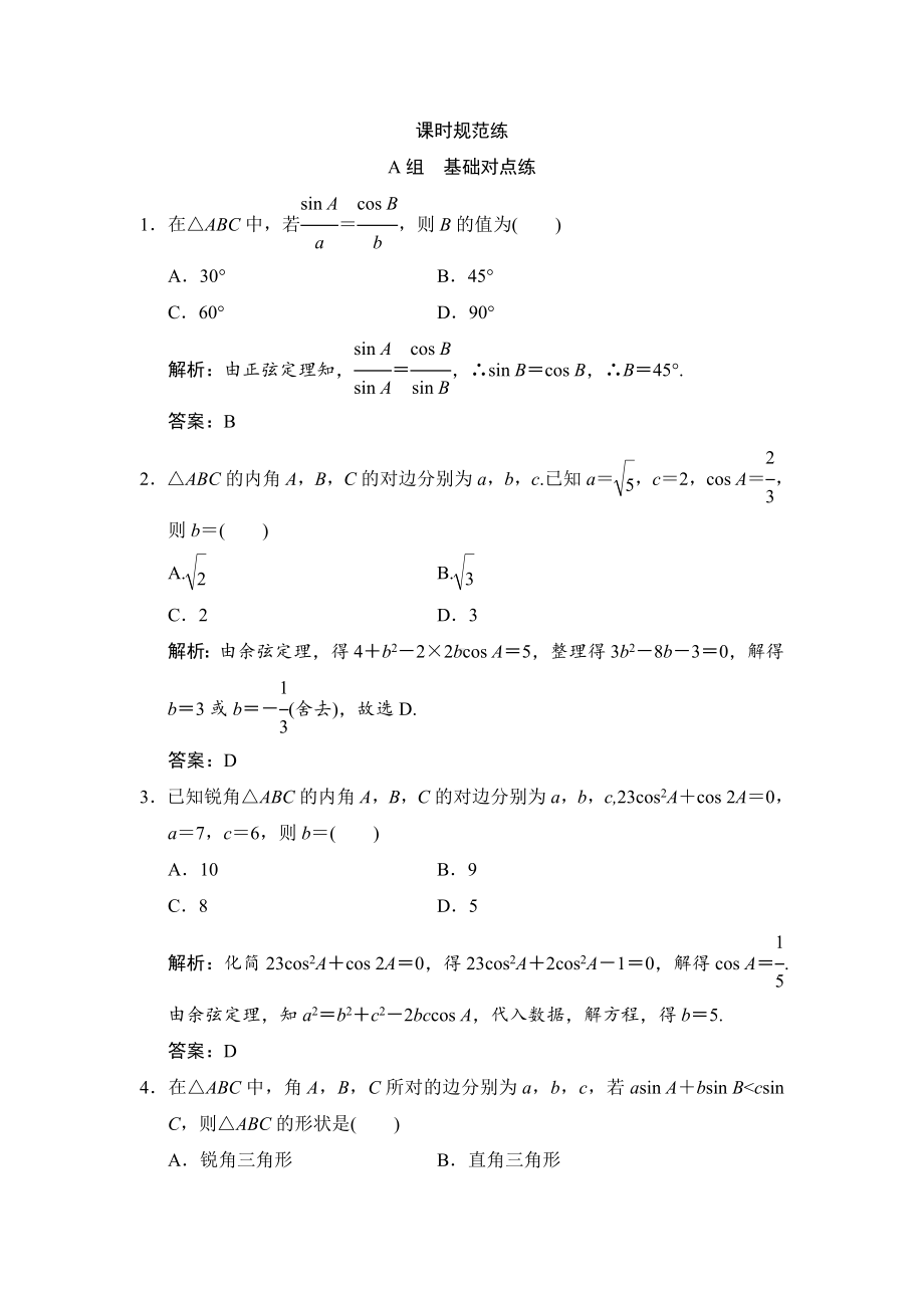 2020年高考文科数学正弦定理和余弦定理-专项练习题-含解析.doc_第1页