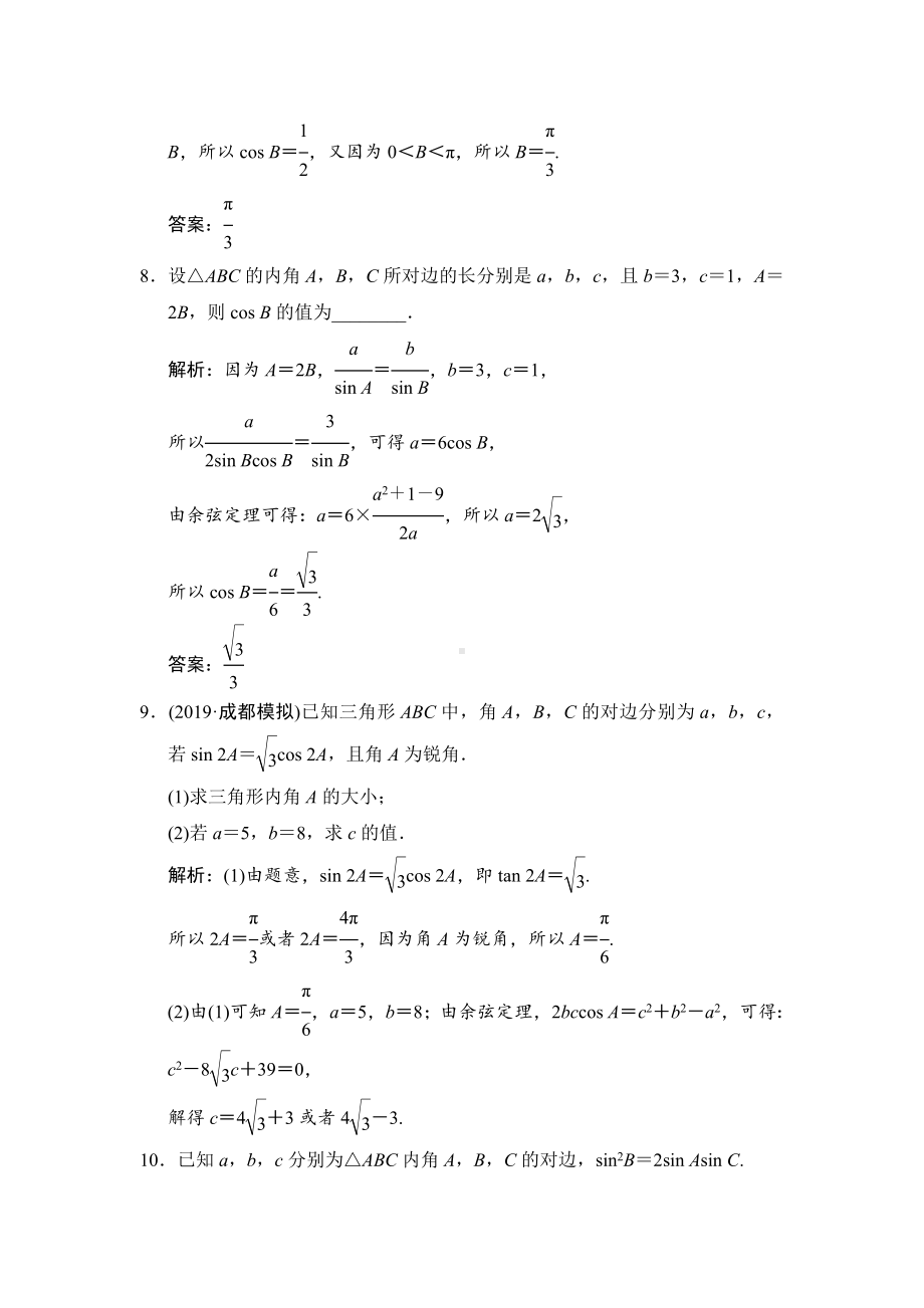 2020年高考文科数学正弦定理和余弦定理-专项练习题-含解析.doc_第3页