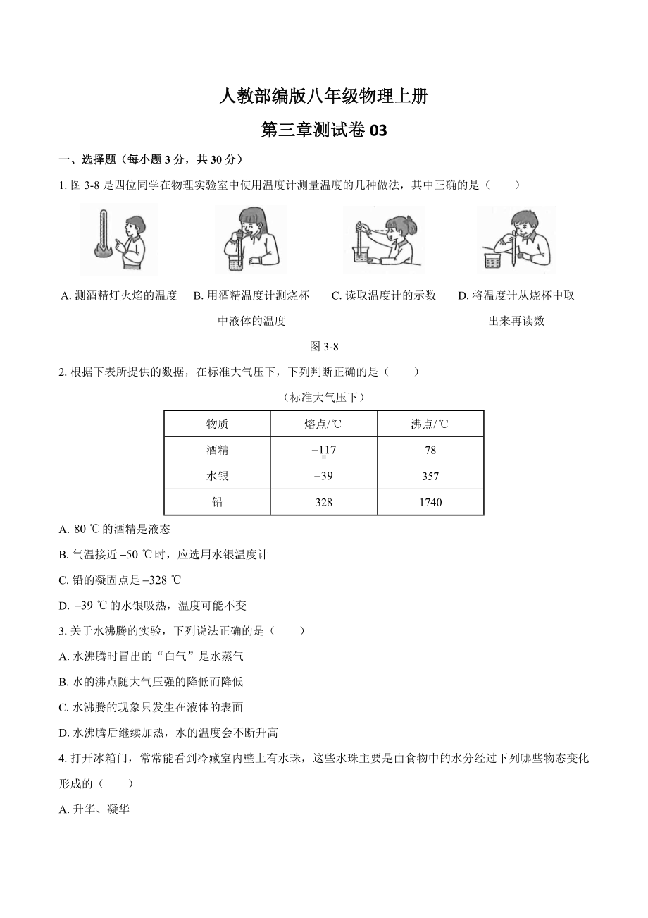 人教版八年级物理上第三章测试卷03及答案.docx_第1页