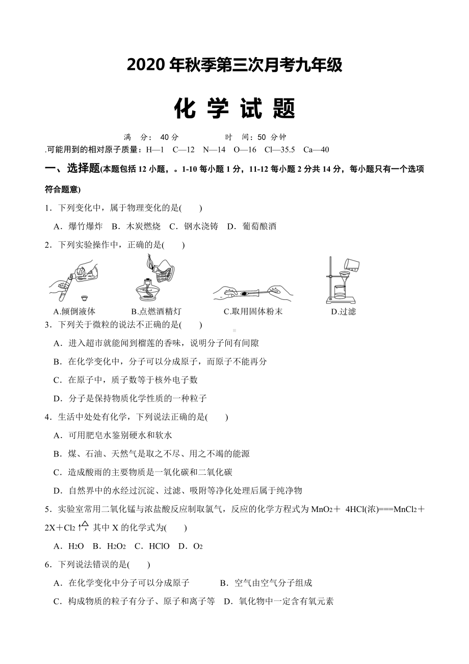 人教版九年级化学上册第三次月考试题((附答案).doc_第1页