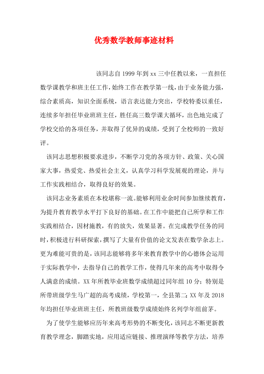 优秀数学教师事迹材料.doc_第1页