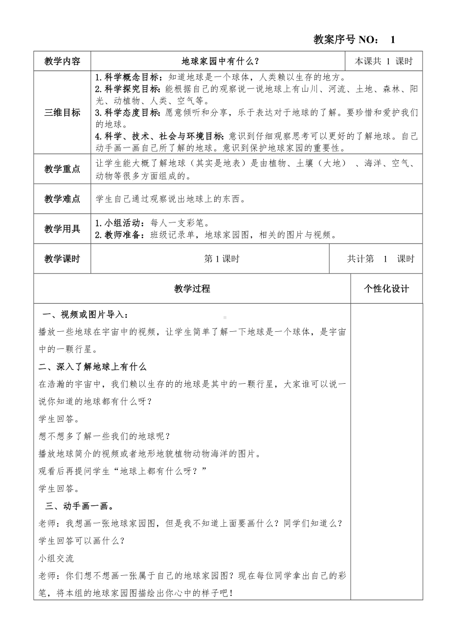 二年级上册-科学-全册教案.doc_第1页