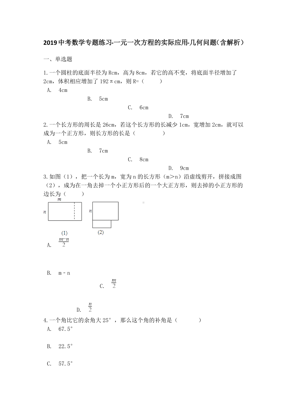 中考数学专题练习一元一次方程的实际应用几何问题(含解析).docx_第1页