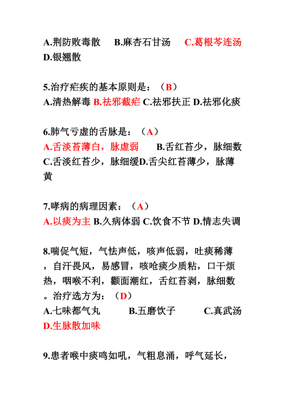 中医内科学高级职称考试试题库.doc_第3页