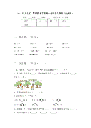 2021年人教版一年级数学下册期末考试卷及答案(完美版).doc