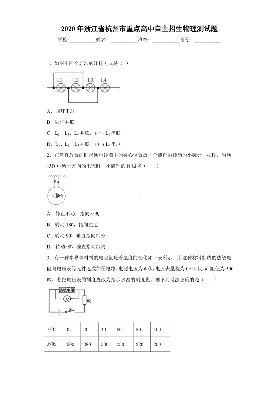 2020年浙江省杭州市重点高中自主招生物理测试题.docx_第1页