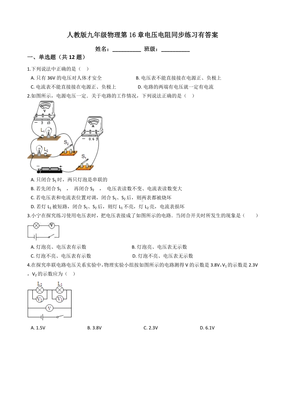 人教版九年级物理第16章电压电阻同步练习题有答案.docx_第1页