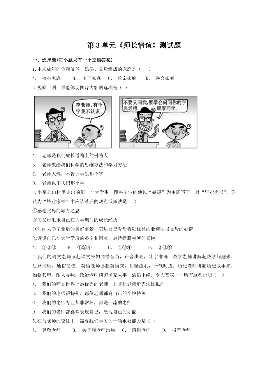 人教版道德与法治七年级上册-第三单元-师长情谊-测试试题.docx_第1页