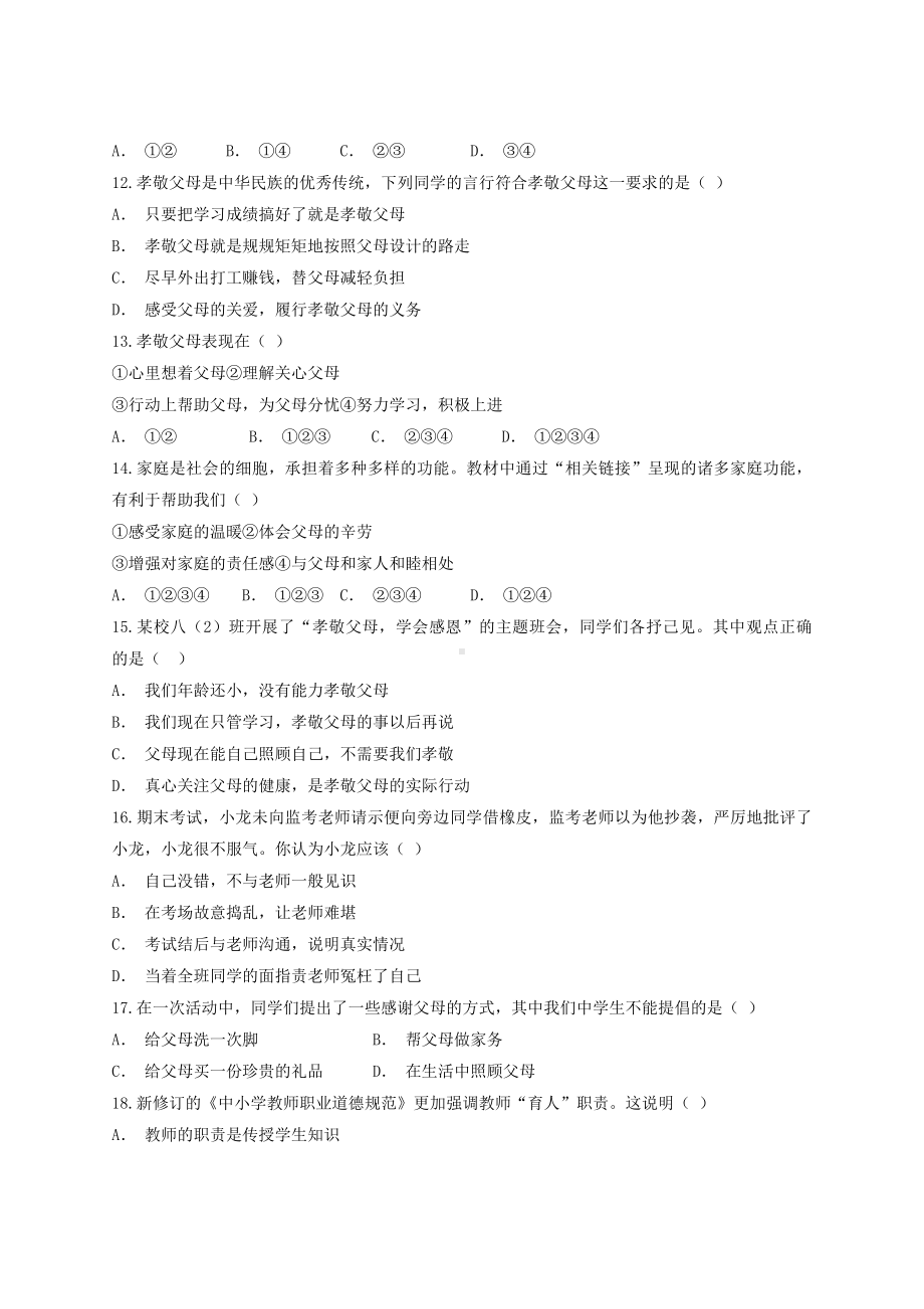 人教版道德与法治七年级上册-第三单元-师长情谊-测试试题.docx_第3页