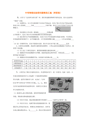 中考物理实验探究题精选汇编(附答案).doc