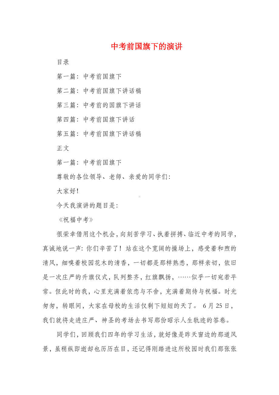 中考前国旗下的演讲与中考前国旗下讲话汇编.doc_第1页