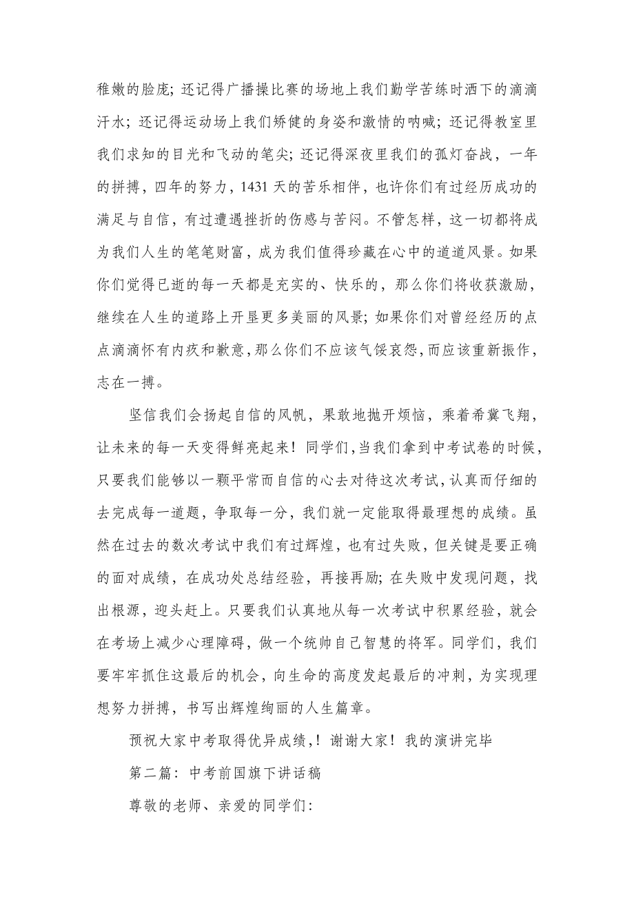 中考前国旗下的演讲与中考前国旗下讲话汇编.doc_第2页