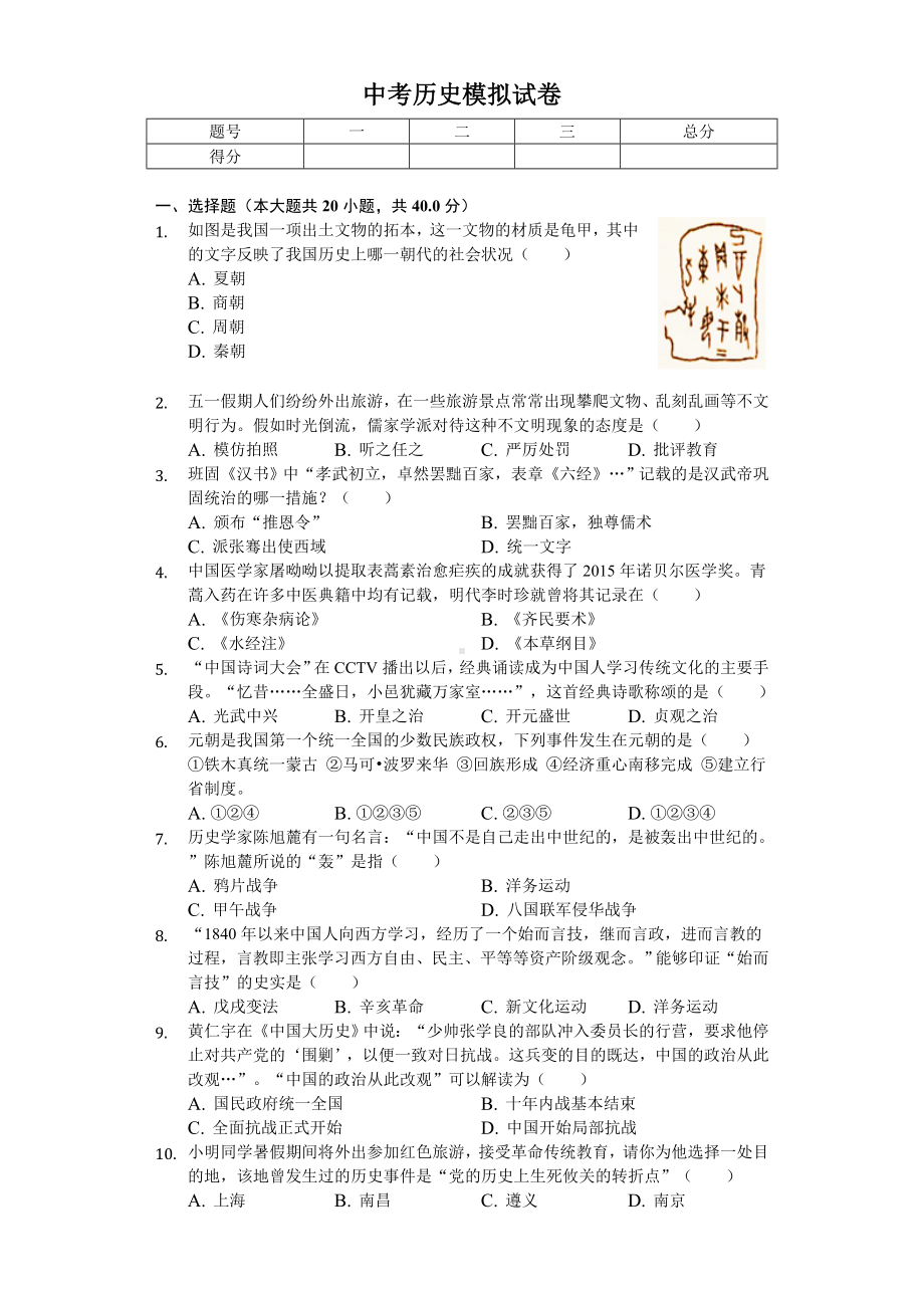 2020年湖南省岳阳中考历史模拟试卷.doc_第1页