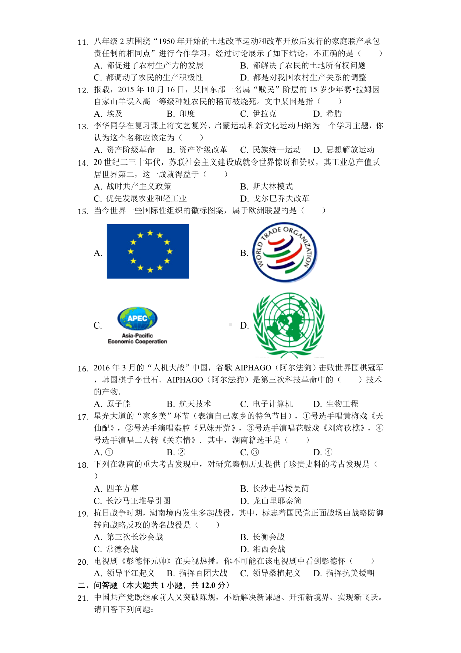 2020年湖南省岳阳中考历史模拟试卷.doc_第2页