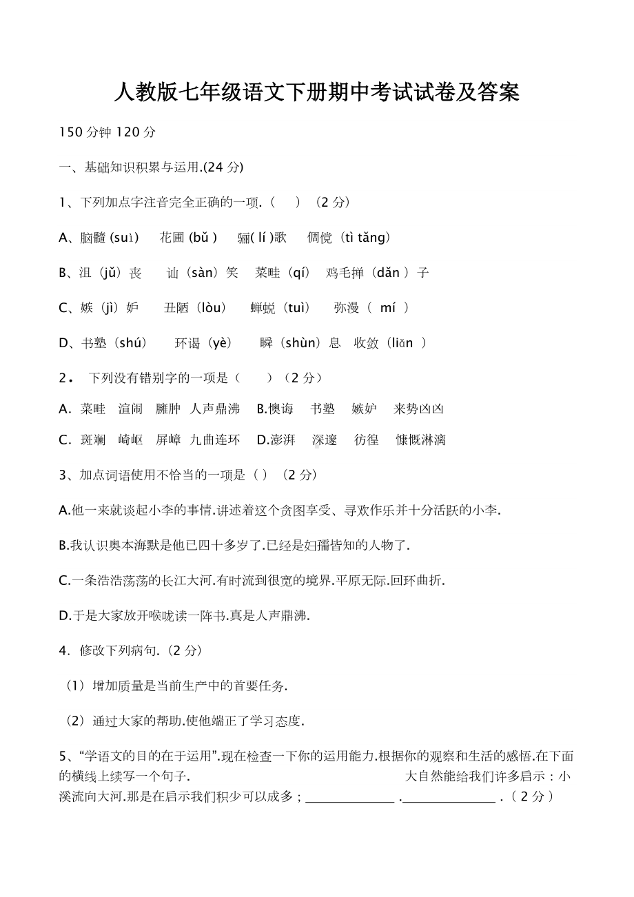 人教版七年级语文下册期中考试试卷及答案.docx_第1页