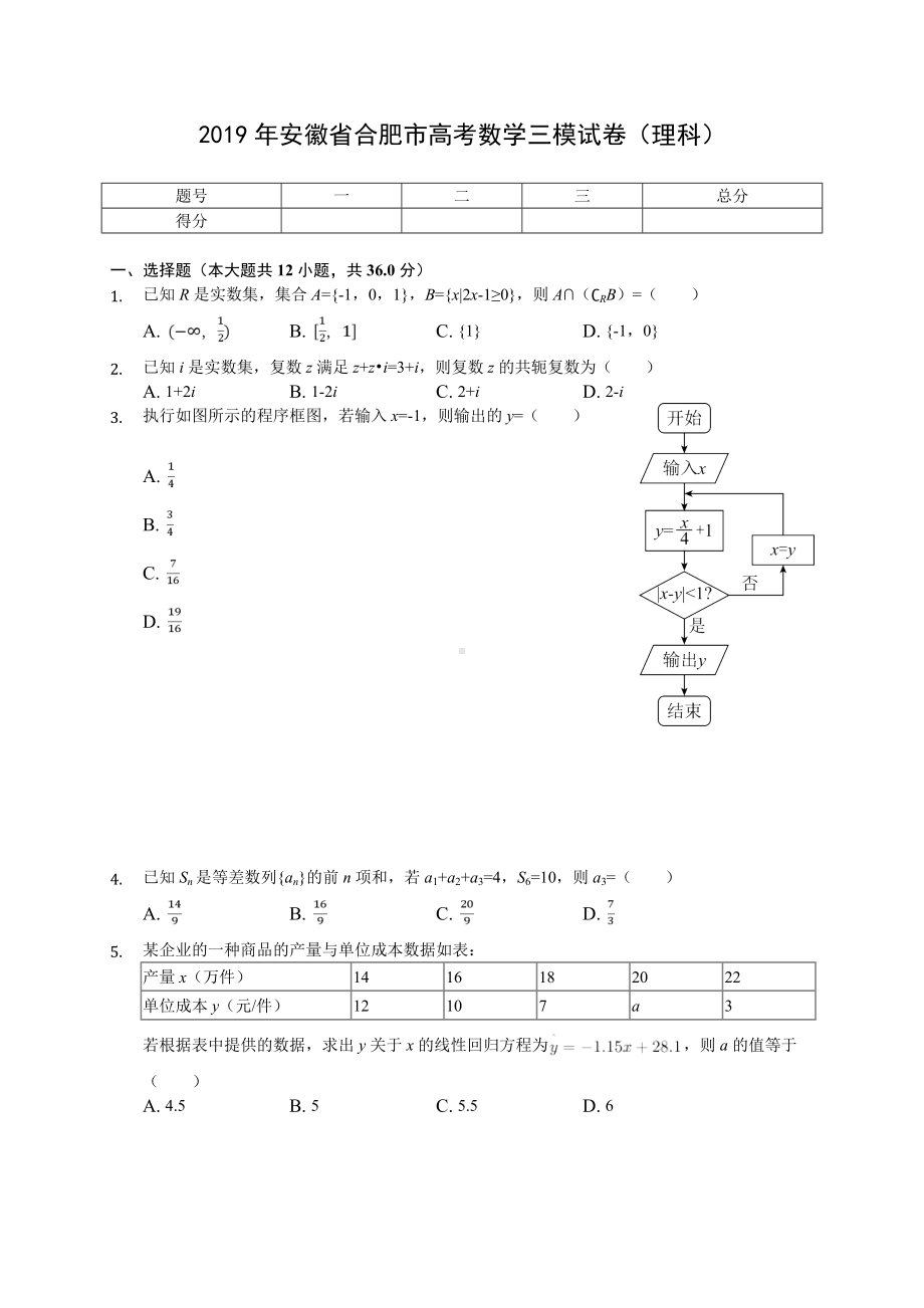 2019年安徽省合肥市高考数学三模试卷(理科)(有答案解析).doc_第1页