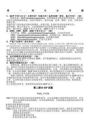 GCP试题集附参考答案.doc