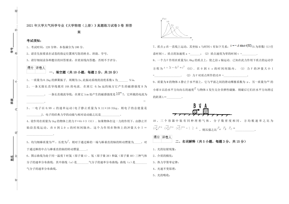 2021年大学大气科学专业《大学物理(上册)》真题练习试卷D卷-附答案.doc_第1页