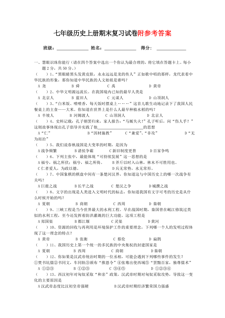 人教版七年级历史上册期末测试卷(答案).doc_第1页