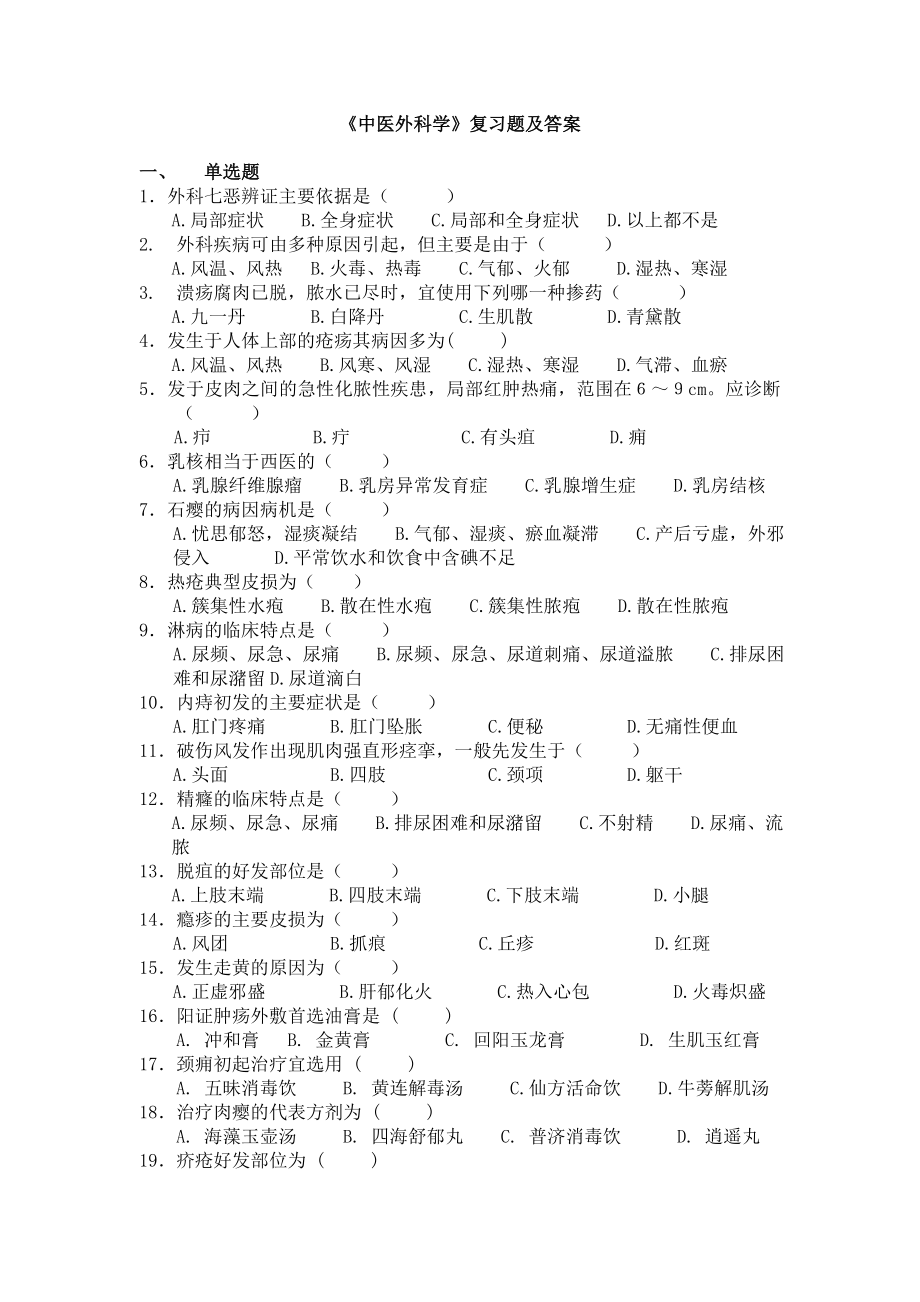 中医外科学复习题及答案(修订版).doc_第1页